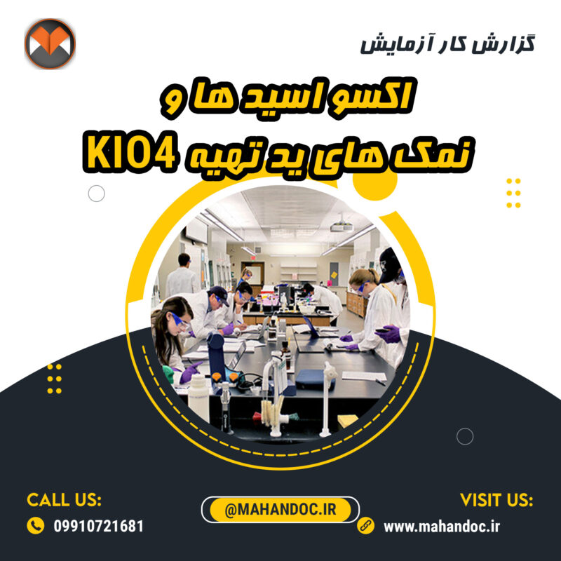 گزارش کار آزمایش اکسو اسید ها و نمک های ید تهیه KIO4