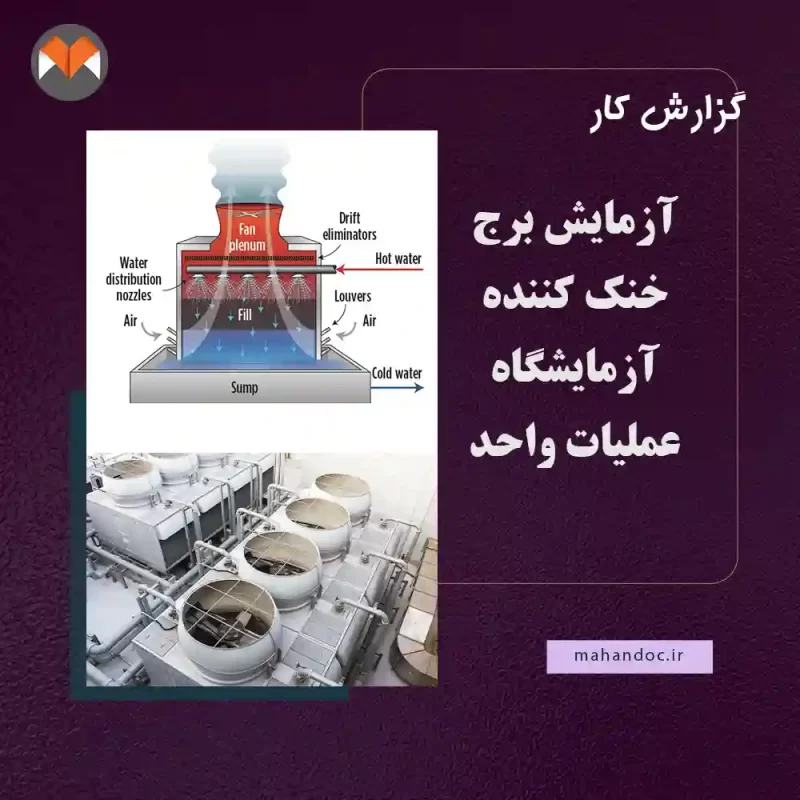 گزارش کار آزمایش برج خنک کننده – آزمایشگاه عملیات واحد
