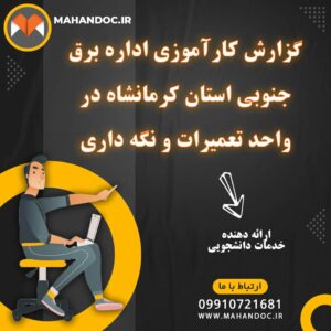گزارش کارآموزی اداره برق جنوبی استان کرمانشاه در واحد تعمیرات و نگه داری شبکه توزیع شهری