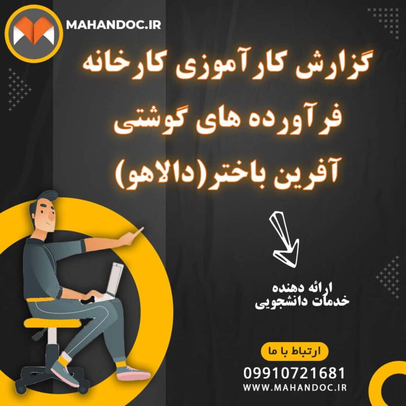 گزارش کارآموزی کارخانه فرآورده های گوشتی آفرین باختر(دالاهو)