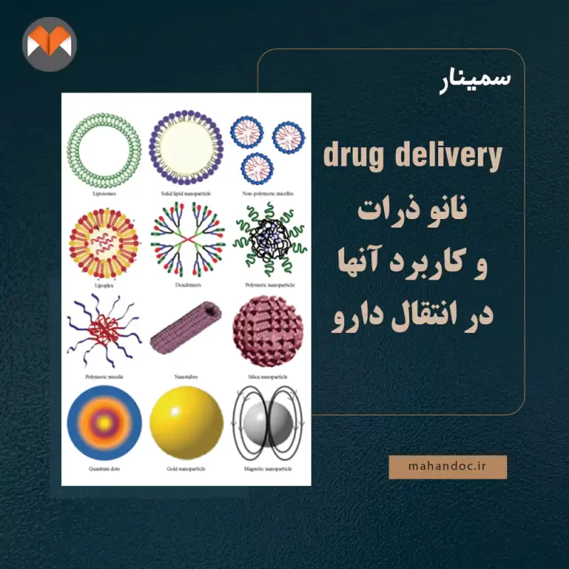 drug delivery نانو ذرات و کاربرد آنها در انتقال دارو