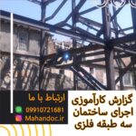 گزارش کارآموزی اجرای ساختمان 3 طبقه فلزی