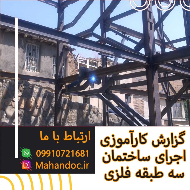 گزارش کارآموزی اجرای ساختمان 3 طبقه فلزی