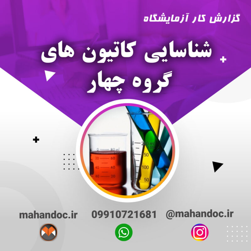 گزارش کار آزمایشگاه شیمی عمومی 2 آزمایش شناسایی کاتیون های گروه 4