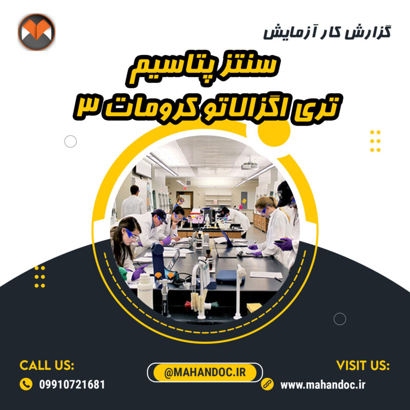 پتاسیم تری اگزالاتو کرومات