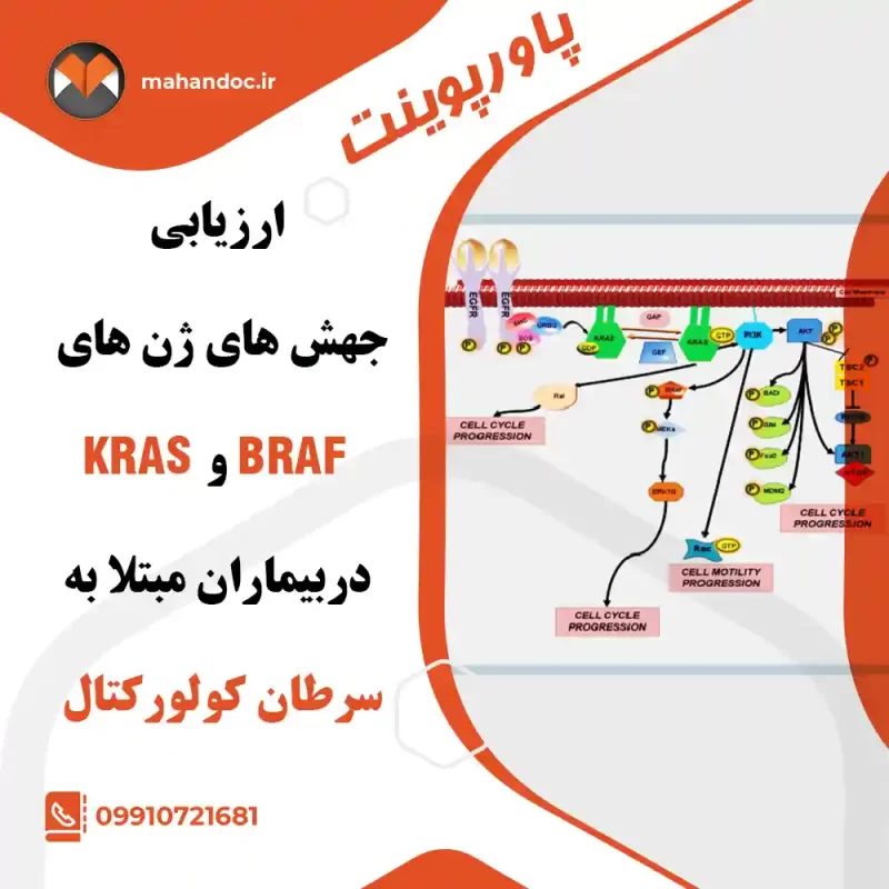 ارزیابی جهش های ژن های KRAS و BRAF دربیماران مبتلا به سرطان کولورکتال