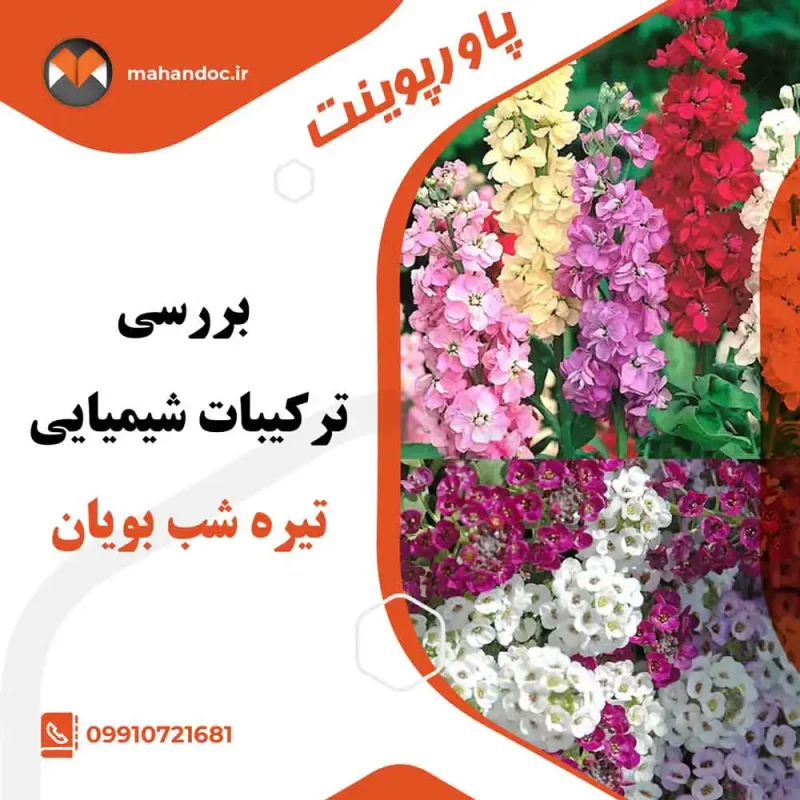 بررسی-ترکیبات-شیمیایی-تیره-شب-بویان