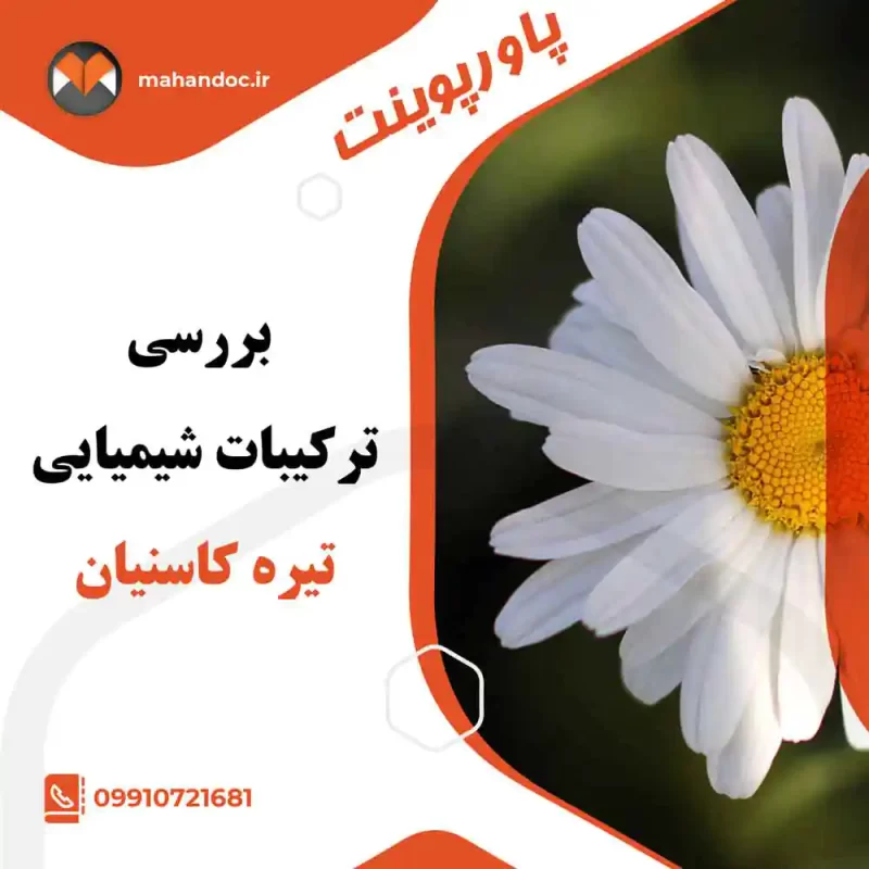 بررسی ترکیبات شیمیایی تیره کاسنیان