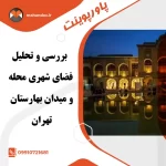 پاورپوینت بررسی و تحلیل فضای شهری محله و میدان بهارستان تهران