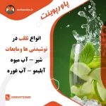 انواع تقلب در نوشیدنی ها ومایعات شیر - آب میوه آبلیمو - آب غوره-1