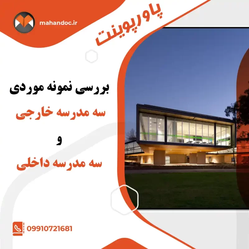 بررسی نمونه موردی سه مدرسه خارجی و سه مدرسه داخلی