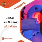 پاورپوینت تصویر برداری به روش ام آز آی MRI