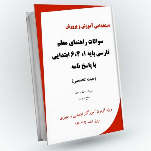 دانلود رایگان سوالات تستی کتاب راهنمای معلم فارسی اول، چهارم و ششم با پاسخنامه