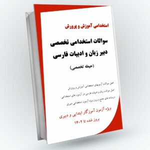 سوالات تخصصی دبی زبان و ادبیات فارسی
