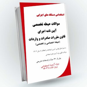 انلود سوالات استخدامی آیین نامه اجرایی قانون مقررات صادرات و واردات با پاسخ نامه