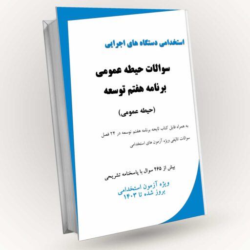 دانلود رایگان سوالات برنامه هفتم توسعه آزمون استخدامی دستگاه های اجرایی