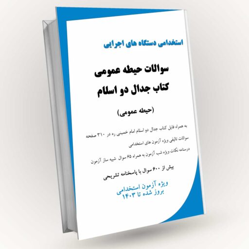 دانلود کتاب PDF جدال دو اسلام + سوالات کتاب جدال دو اسلام