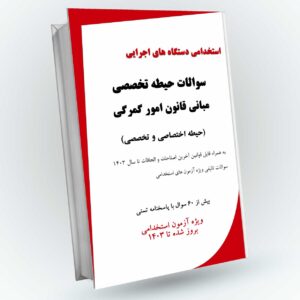 دانلود سوالات استخدامی مبانی قانون امور گمرگی با پاسخ نامه + دانلود آخرین اصلاحات قانون امور گمرگی تا تاریخ 1401