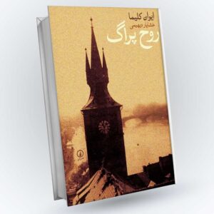 دانلود رایگان کتاب روح پراگ ایوان کلیما PDF