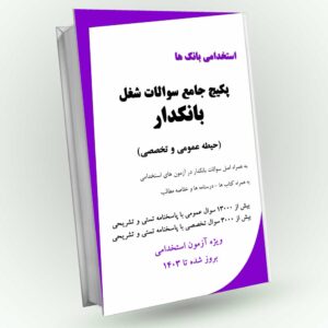 اصل سوالات بانکداری بانک تجارت