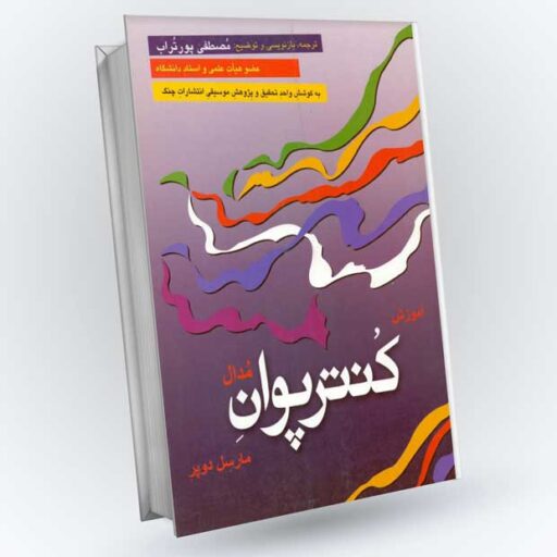 دانلود کتاب آموزش کنترپوان مدال کمال پور تراب PDF